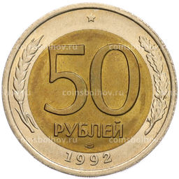 Монета 50 рублей 1992 года ЛМД