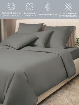 Постельное белье Моноспейс 1,5сп + 2 наволочки, антрацит