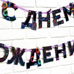 Гирлянда на ленте «С Днем Рождения», 250 см