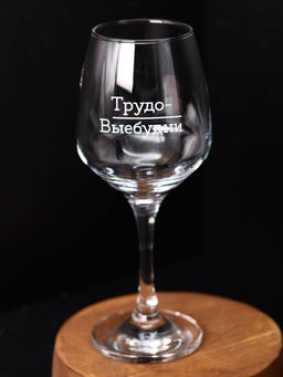 Бокал для вина Oh vine! Трудо-выебудни, 400мл  фото 6
