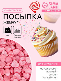 Цена за 2 шт. Кондитерская посыпка с мягким центром Жемчуг, перламутрово-розовая, 50 г