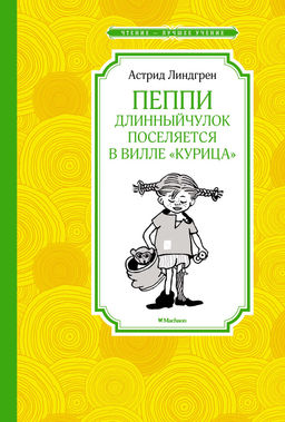 Пеппи Длинныйчулок поселяется в вилле Курица (нов.илл.). Линдгрен А. - Азбука фото 2