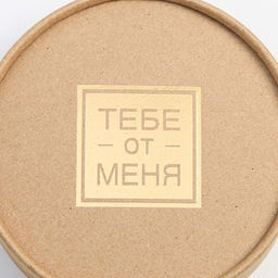 Шляпная коробка из крафта Тебе от меня, 12 х 12 см - Дарите счастье фото 3
