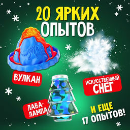 Подарочный набор. Детские опыты Большой новогодний подарок, для детей