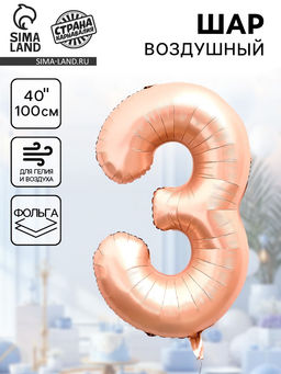 Цена за 2 шт. Воздушный шар фольгированный 40" Цифра 3, нежно - розовый