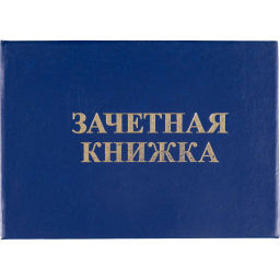 Зачетная книжка для ВУЗ Attache, твердая обложка бумвинил 5шт/уп  фото 2