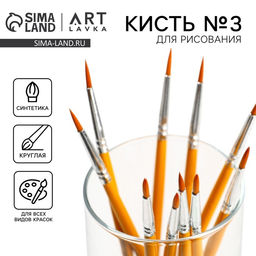 Цена за 10 шт. Кисть для рисования синтетика круглая № 3 (диаметр обоймы 3 мм; длина ворса 12 мм)