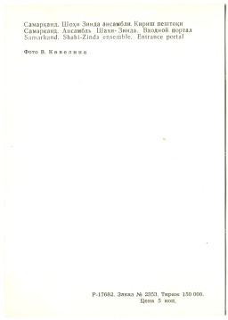 Открытка Самарканд. Ансамбль Шахи-Зинда.Входной портал