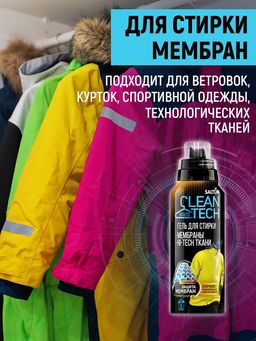 Гель для стирки изделий из мембран, 250 мл SALTON CleanTECH  фото 4