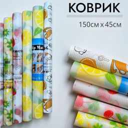 Коврик для кухонных полок 150х45см в ассортименте