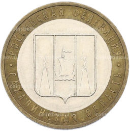 Монета 10 рублей 2006 года ММД Российская Федерация  Сахалинская область