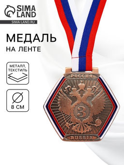 Медаль призовая «3 место», бронза 201, d=8 см, с лентой
