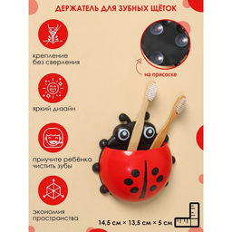Цена за 2 шт. Держатель для зубных щёток детский Божья коровка, на присосках, цвет красный - Simaland фото 4