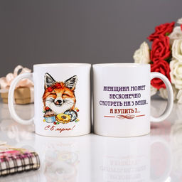 Кружка чайная керамическая «С 8 Марта! Лисичка»