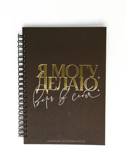 Дневник осознанности в тв. обл. А5, 86 л "Я могу. Делаю"