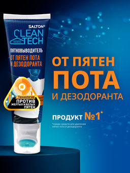 Salton CleanTech Гель-пятновыводитель от пятен пота и дезодоранта 120 мл