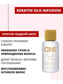 Chi keratin кератиновый шелк для волос