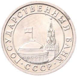 Монета 50 копеек 1991 года Л (ГКЧП)