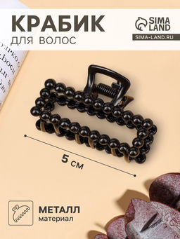 Цена за 6 шт. Крабик для волос «Иви», прямой, 5 см, чёрный
