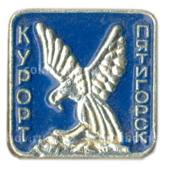 Значок Курорт Пятигорск