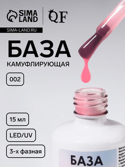 База камуфлирующая для ногтей, трехфазная, 15 мл, LED/UV, розовая (002)