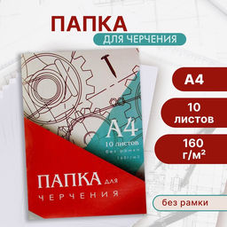 Цена за 4 шт. Папка для черчения А4 (210×297 мм), 10 листов, без рамки, блок 160 г/м²