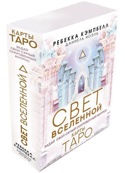 Таро. Свет Вселенной. Задай свой самый сокровенный вопрос