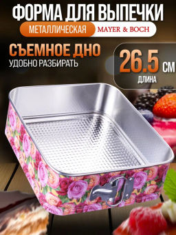 28956 Форма для выпечки 26,5х26,5х7,5 см MB (х24) - Mayer&boch фото 3