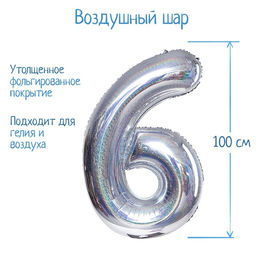Воздушный шар фольгированный 40" «Цифра 6», голография