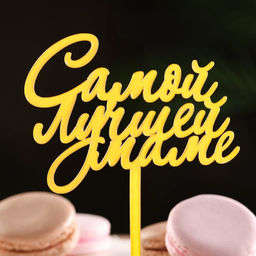 Цена за 3 шт. Топпер для торта «Самой лучшей маме», золотой