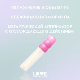 Новинка Love Generation Блеск для губ / Lip Gloss "Gimme Glaze" тон 01