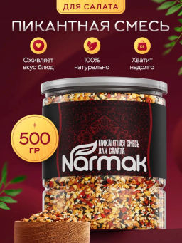 Смесь салатная пикантная 500 гр Быстрая доставка!