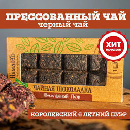 Камлёвъ Чайная шоколадка "Шоколадный Пуэр"