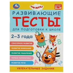 . Тетрадь "Три кота. Развивающие тесты для подготовки к школе" 2-3 года.