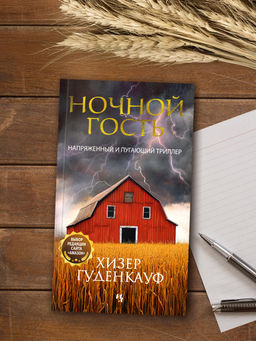 Ночной гость. Гуденкауф Х. - Иностранка фото 5