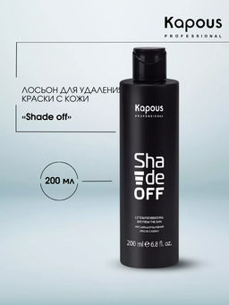 Лосьон для удаления краски с кожи Shade off, 200 мл Kapous Новый объем!