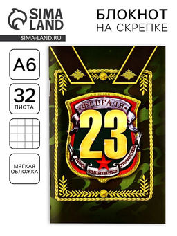 Цена за 4 шт. Блокнот А6, 32 л. в клетку С 23 февраля