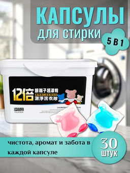 Капсулы для стирки белья с кондиционером