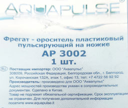 Ороситель-фрегат пластик. на ножке АР3002