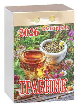 Календарь отрывной 2026г. "Травник" (ОКК-926)