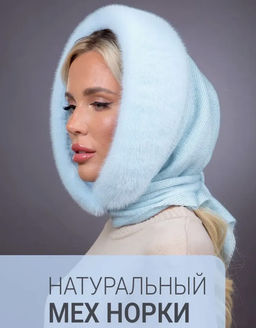 Платок Трикотаж Норка Голубая