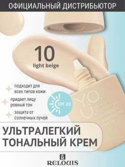 RELOUIS Y.O.U. Крем тональный Really Second skin ультралегкий №10 Light Beige