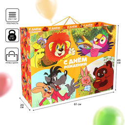 Пакет подарочный «С днём рождения!», 61×46×20 см, упаковка, Союзмультфильм
