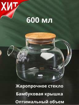 Чайник стеклянный с бамбуковой крышкой 600 мл