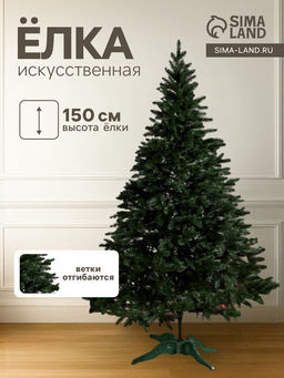 Искусственная ёлка литая Лесная, 150 см, ветки отгибаются