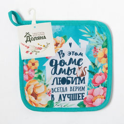 Прихватка Любимый дом17х17см,35% х/л,65% п/э,ватин 250г/м2 - Доляна фото 4