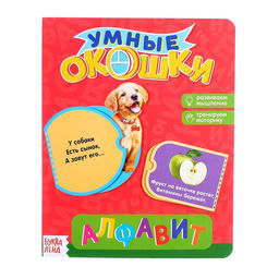 Книжка картонная с окошками Алфавит, 10 стр.
