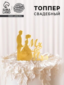 Топпер Mr&Mrs, цвет золото