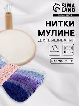 Цена за 2 шт. Нитки мулине, 8±1 м, набор 7 шт., фиолетовые