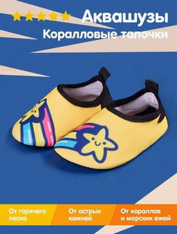 Коралловые тапочки аквашузы детские Звёздочка - Bearwear фото 6